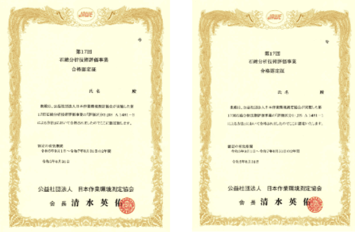 石綿分析技術評価事業合格認定証